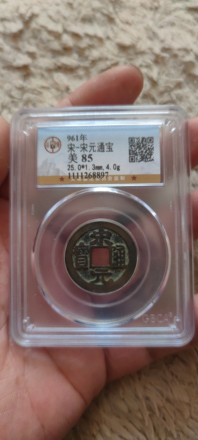 一米收藏。开心上拍(第三十九期) 公博评级，宋元通宝