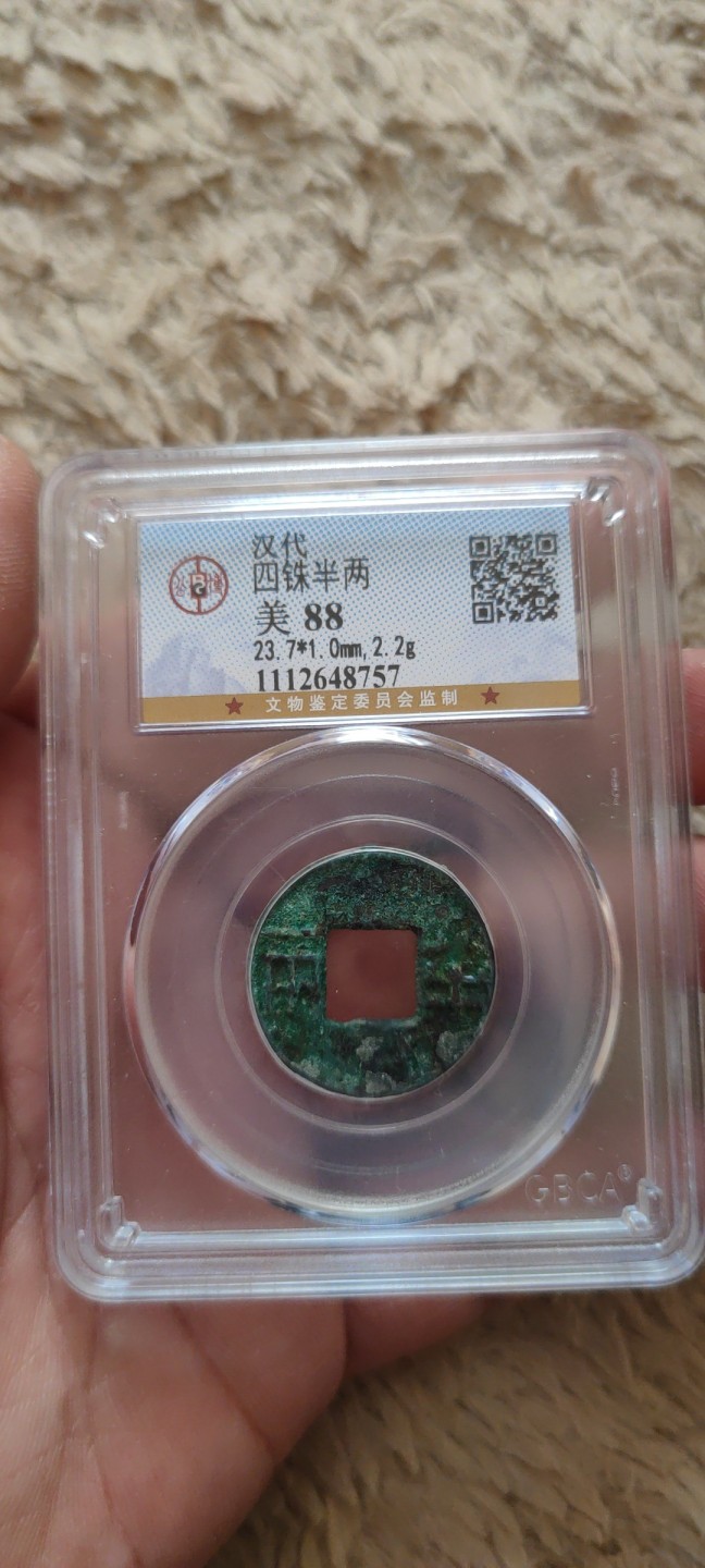 一米收藏。开心上拍(第三十九期) 公博评级，汉代(四铢半两)