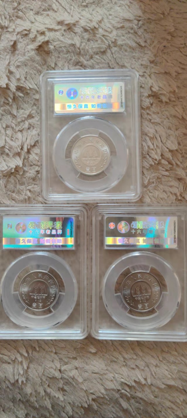 一米收藏。开心上拍(第三十九期) 爱藏评级，1991年植树节纪念币一套