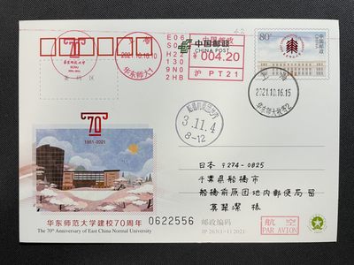 【JP纪念邮资片】华东师范大学建校70周年 纪念邮资机宣传戳补资 华东师大原地 首日实寄