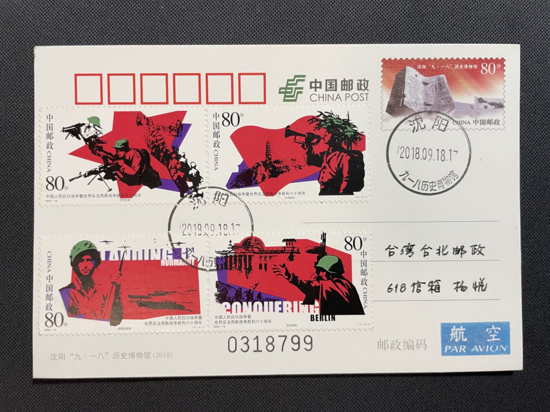 【第11期】莲池国际邮品拍卖 【PP普通邮资片】沈阳九一八历史博物馆 加贴抗战胜利60周年套票 沈阳原地首日实寄