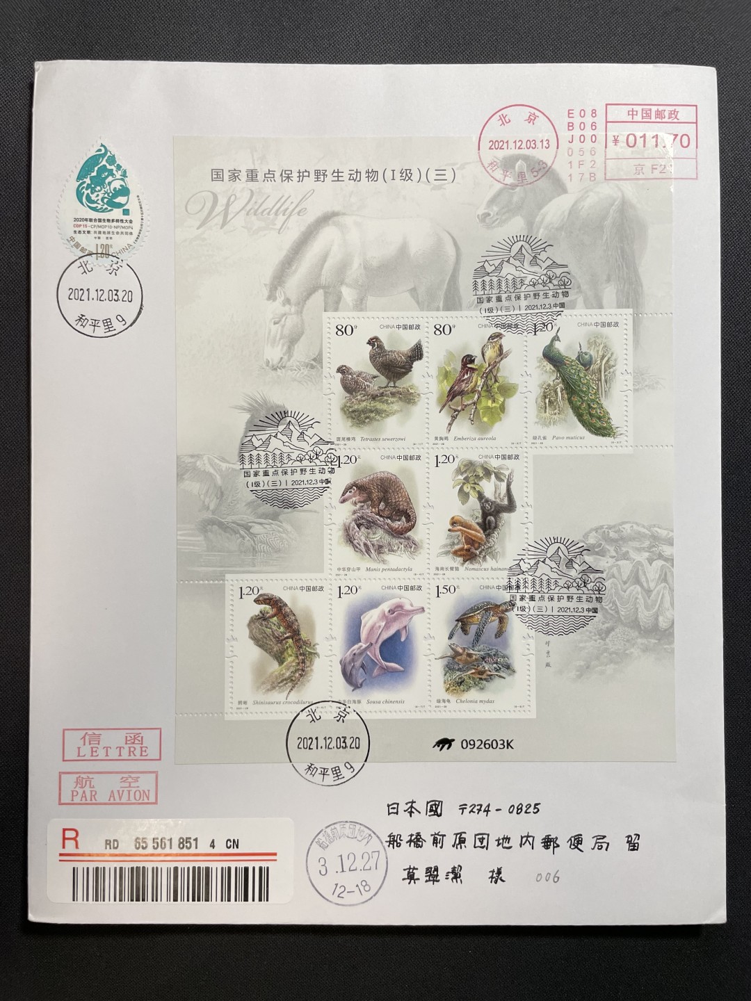 【第11期】莲池国际邮品拍卖 【新邮首日】野生动物（三） 加贴生物多样性 邮资机补资 北京和平里（中国野生动物保护协会原地）首日实寄