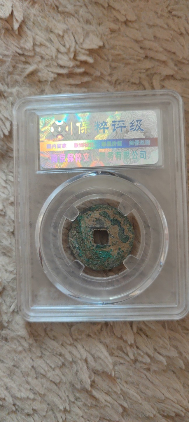 一米收藏。开心上拍(第三十九期) 保粹评级，洪武通宝(一线版正宝)