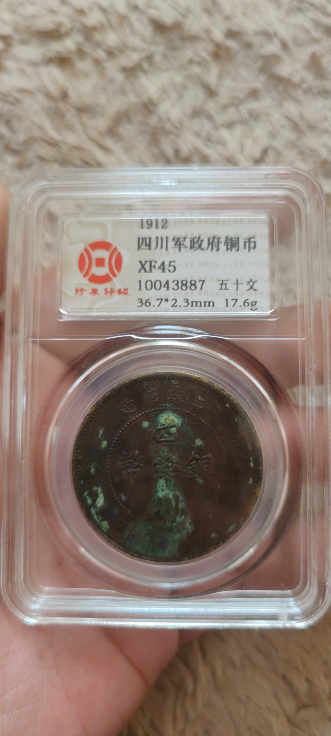 一米收藏。开心上拍(第三十九期) 珍泉评级，四川军政府铜币(汉板)