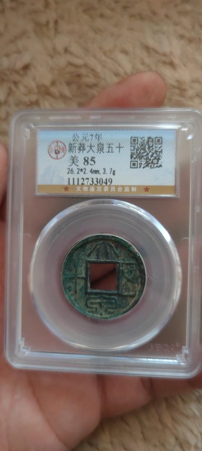 一米收藏。开心上拍(第三十九期) 公博评级，新莽(大泉五十)美85分