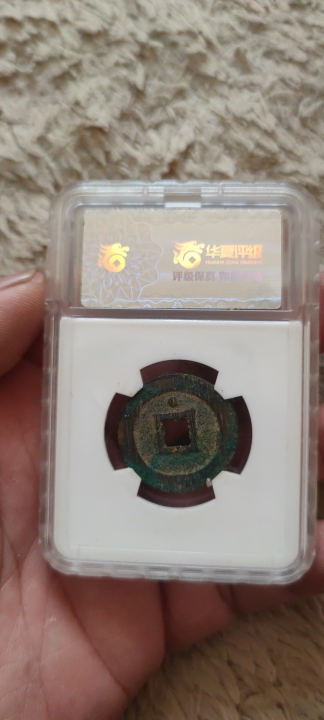 一米收藏。开心上拍(第三十九期) 华夏评级，崇祯通宝(背上星)