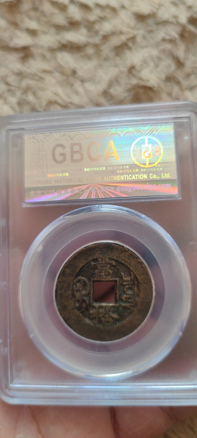 一米收藏。开心上拍(第三十九期) 公博评级，光绪重宝(当拾)