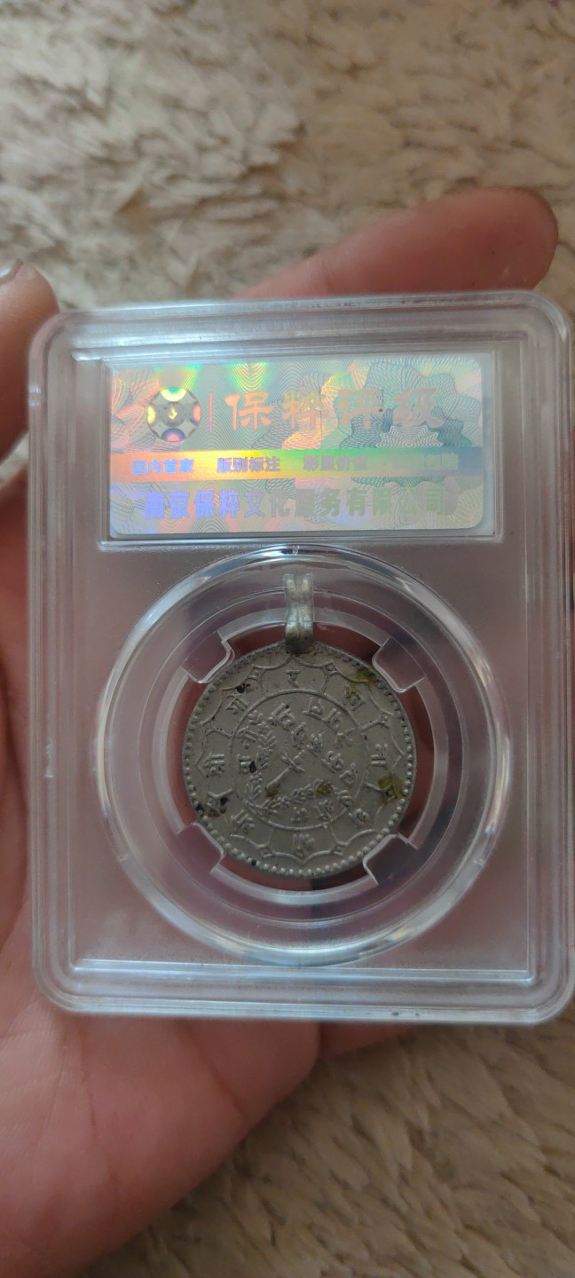 一米收藏。开心上拍(第三十九期) 保粹评级，尼泊尔银币挂饰(1莫哈)