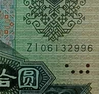 【华誉王者】1945期拍卖 四版纸黄金9050珍稀补号ZⅠ一枚。全无47。PMG严评66E，尾996,ZI-06132996