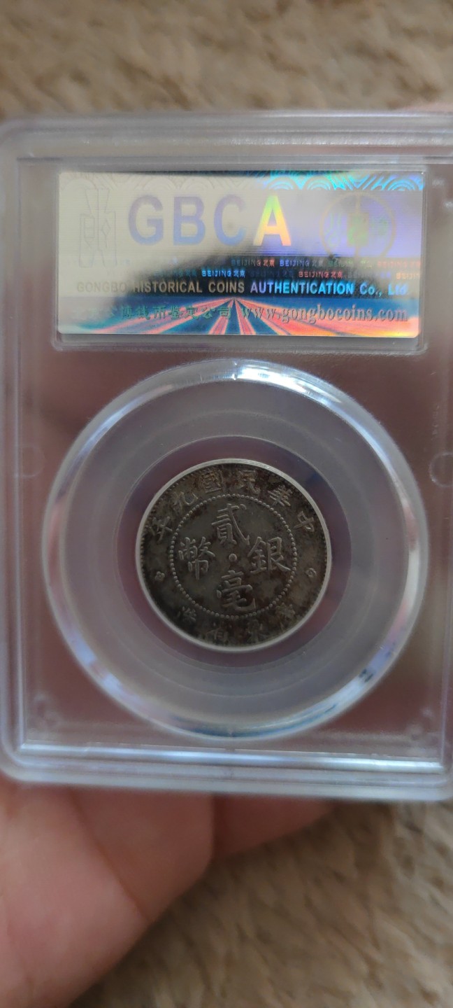 一米收藏。开心上拍(第三十九期) 公博评级，广东省造贰毫AU53