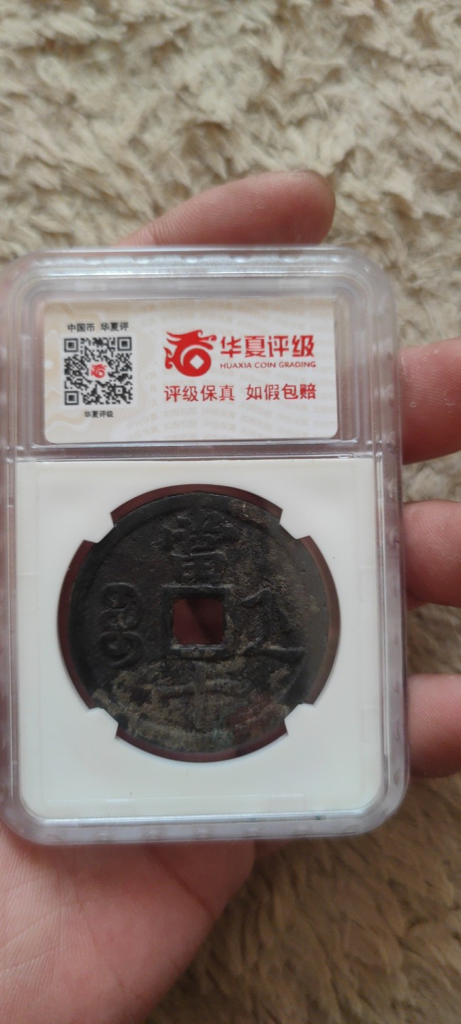 一米收藏。开心上拍(第三十九期) 华夏评级，咸丰重宝(宝浙当十)