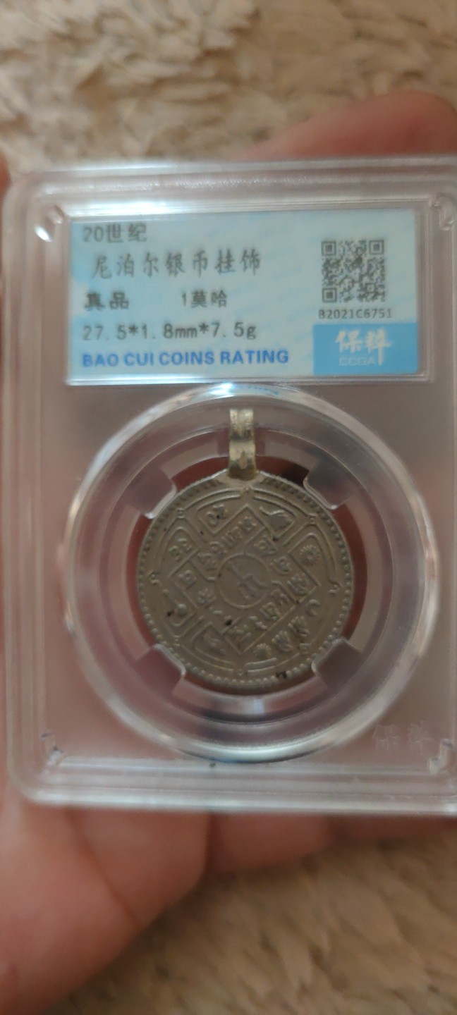 一米收藏。开心上拍(第三十九期) 保粹评级，尼泊尔银币挂饰(1莫哈)