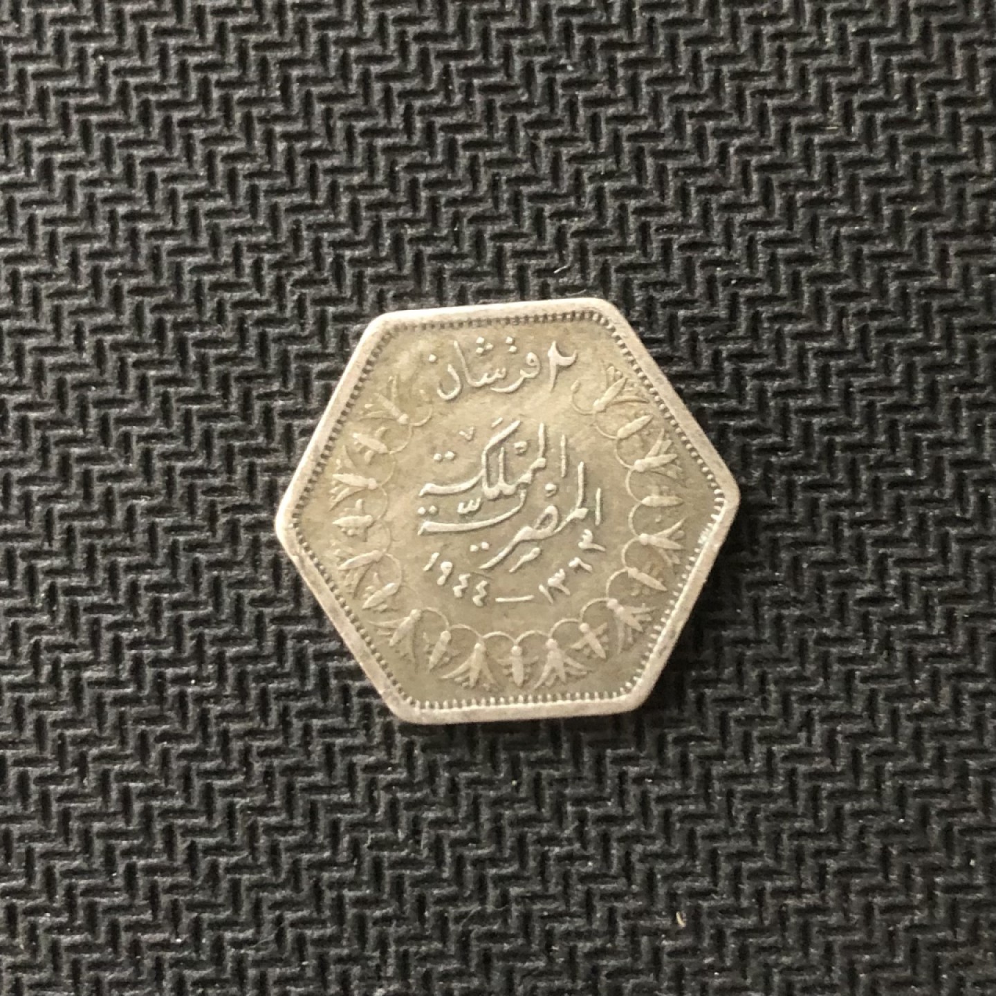 【保诚微拍】【全场包邮】第22期 $ 银币专场 $ Silver Coins  埃及  法鲁克国王 1944年 2皮阿斯特 六角形 硬币 银币-3（2.8克，0.5银） AUNC-UNC好品！！！