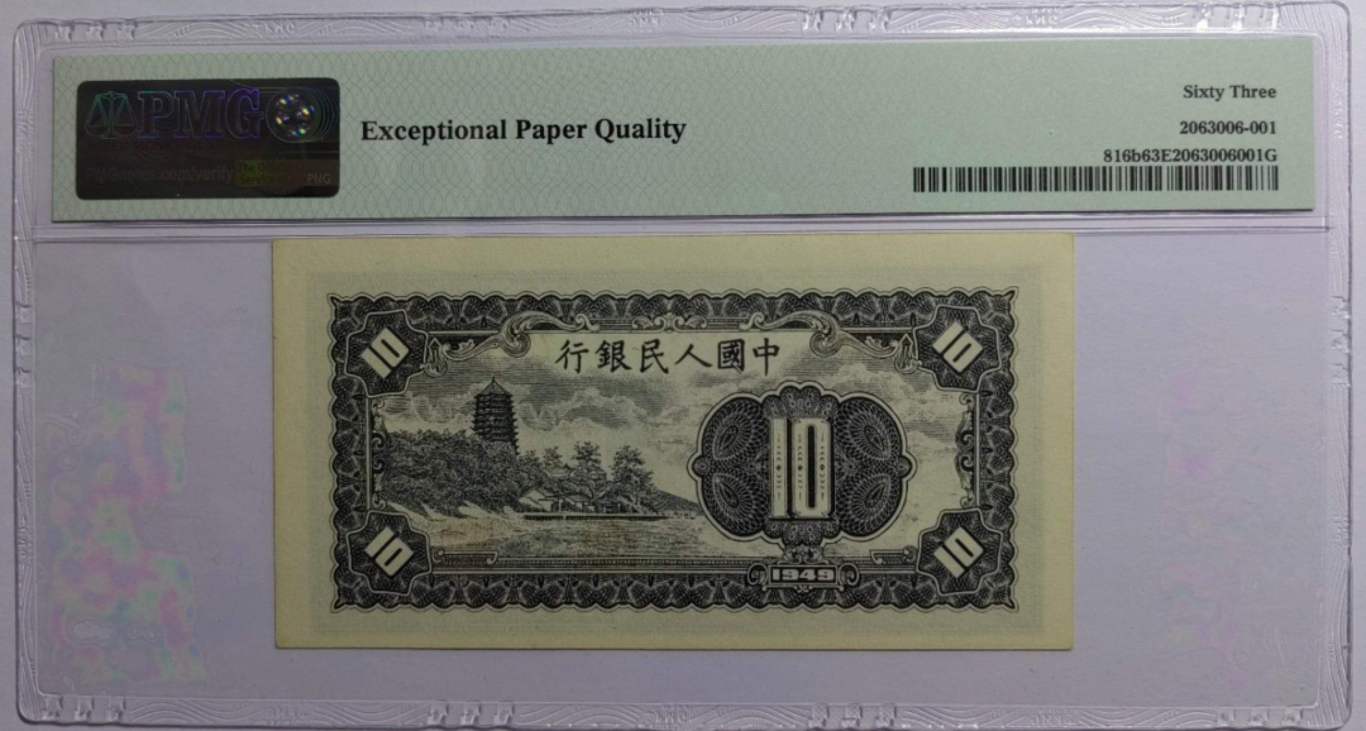 【华誉王者】3月18精品大拍 一版币工农10元带水印稀少版本 PMG63E 123-73270152