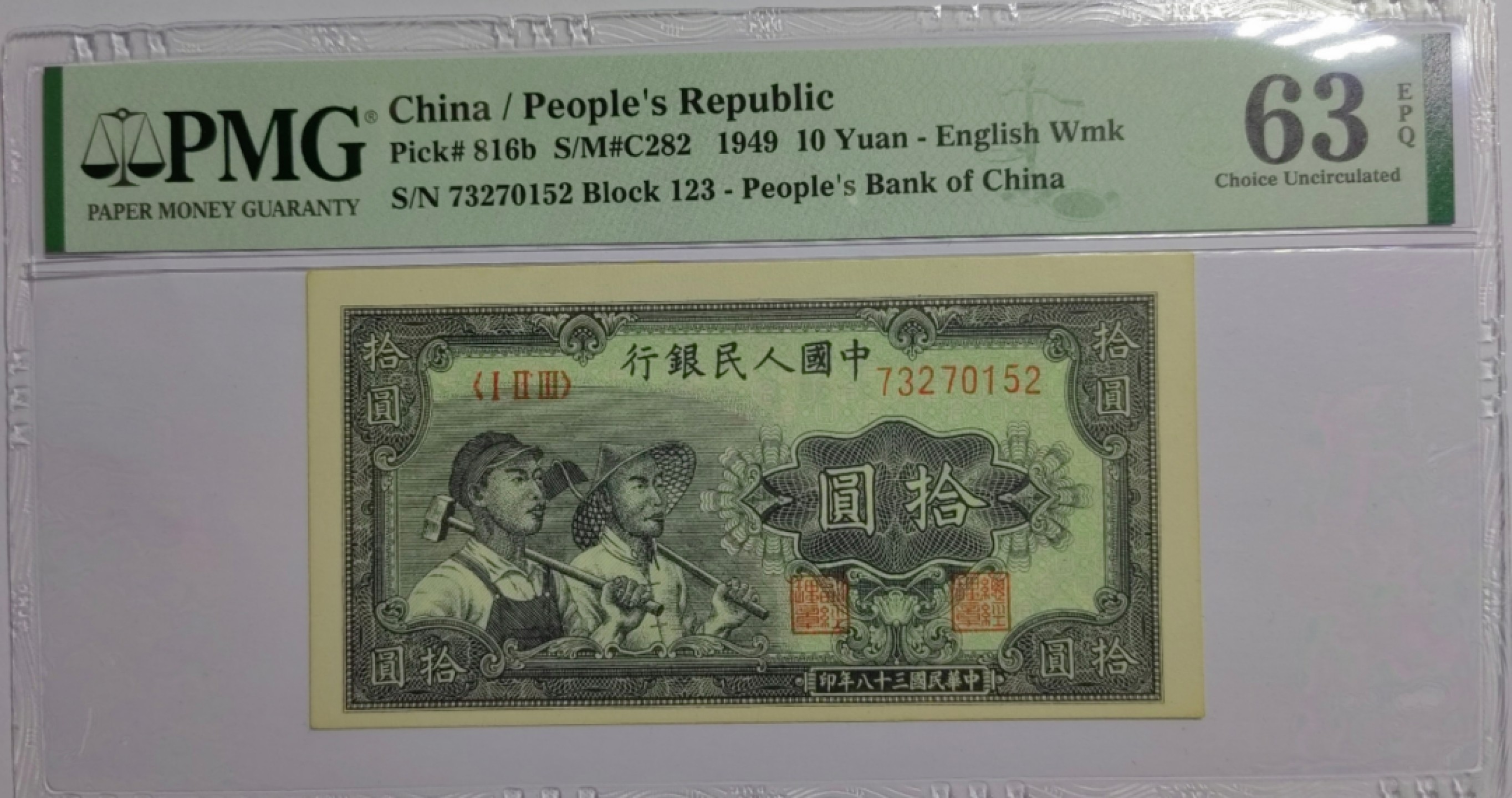 【华誉王者】3月18精品大拍 一版币工农10元带水印稀少版本 PMG63E 123-73270152