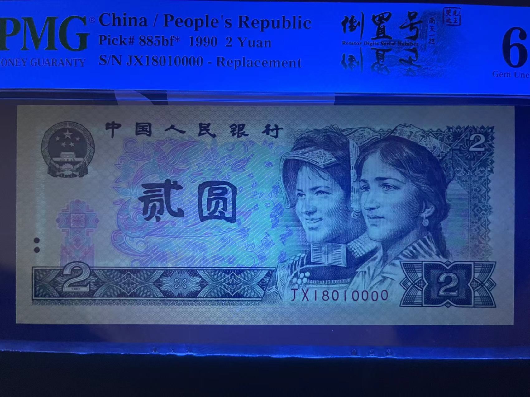 【华誉王者】3月18精品大拍 PMG66分荧光之王补号狮子 倒置中文双标➕018组合数三倒置狮子全网唯一一张倒置补号狮子 足尺 灯下完美  JX 1801 0000