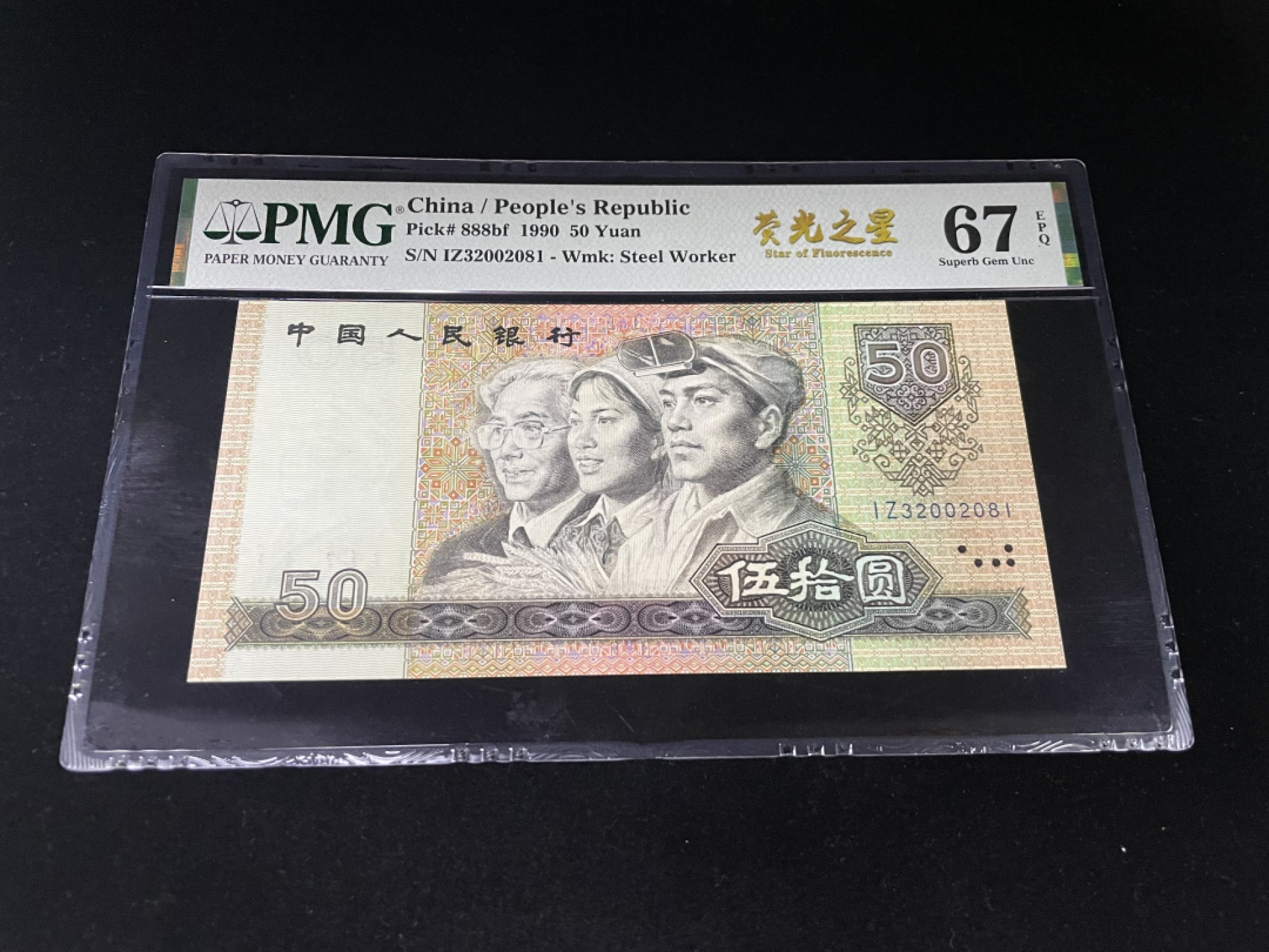 【华誉王者】1946期拍卖 9050荧光之星，全程无47，足尺灯下无斑，PMG67E高分～IZ32002081