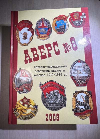 大猫徽章拍卖第186期 - 苏联证章全集参考书  非原版