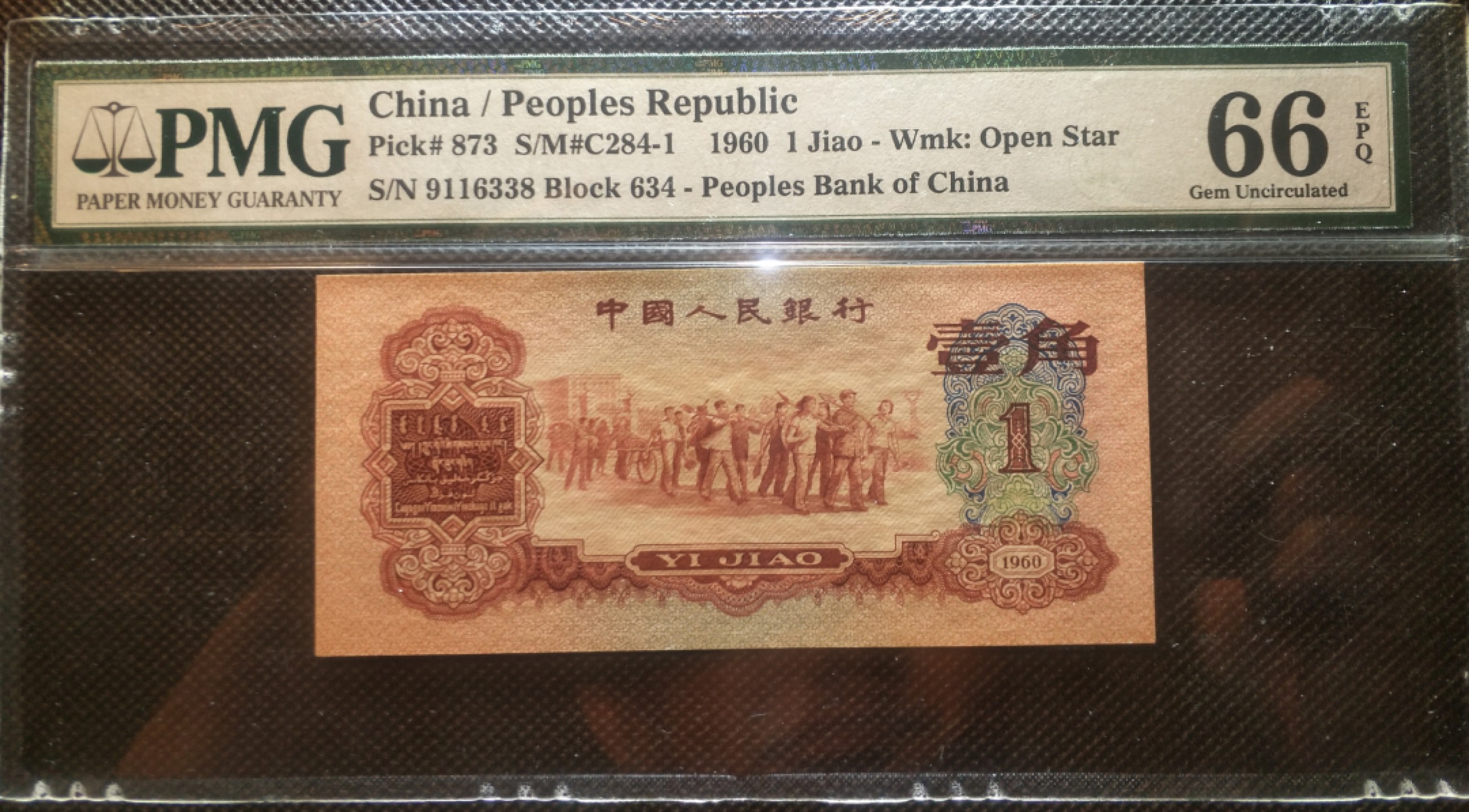 【华誉王者】3月18精品大拍 枣红一角pmg66E，无47，尾8，尺足，643-9116338