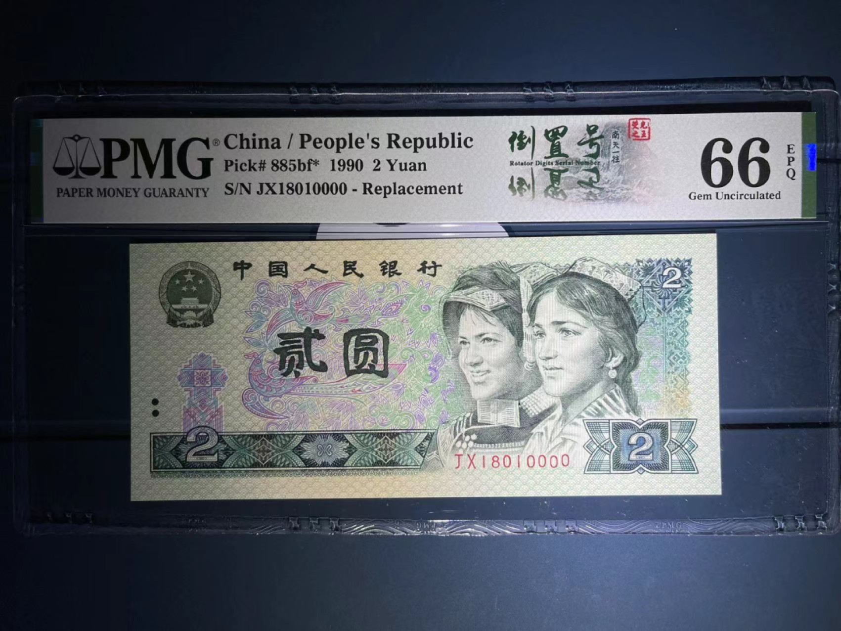 【华誉王者】3月18精品大拍 PMG66分荧光之王补号狮子 倒置中文双标➕018组合数三倒置狮子全网唯一一张倒置补号狮子 足尺 灯下完美  JX 1801 0000