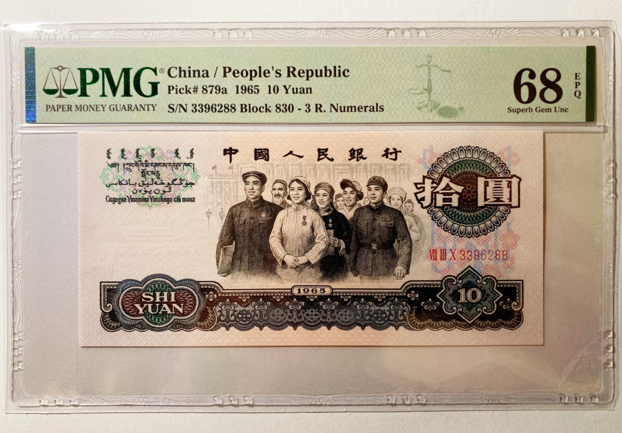 【华誉王者】1946期拍卖 三罗大团结尺寸足足，双尾88无47 PMG68E 830-3396288