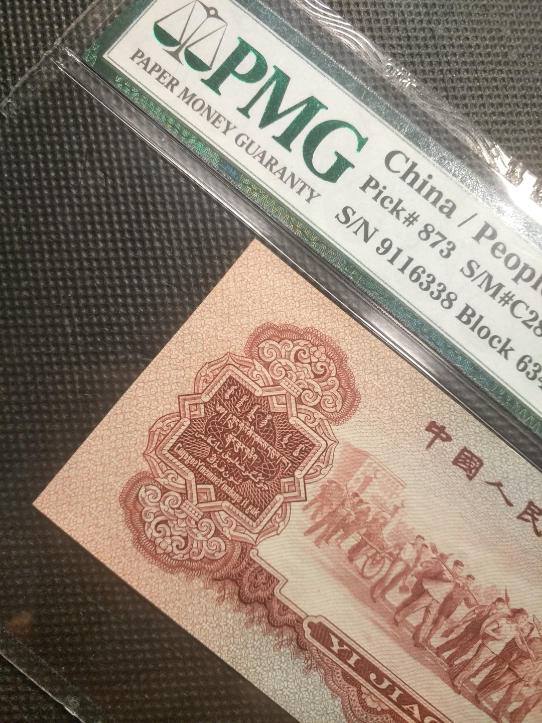 【华誉王者】3月18精品大拍 枣红一角pmg66E，无47，尾8，尺足，643-9116338