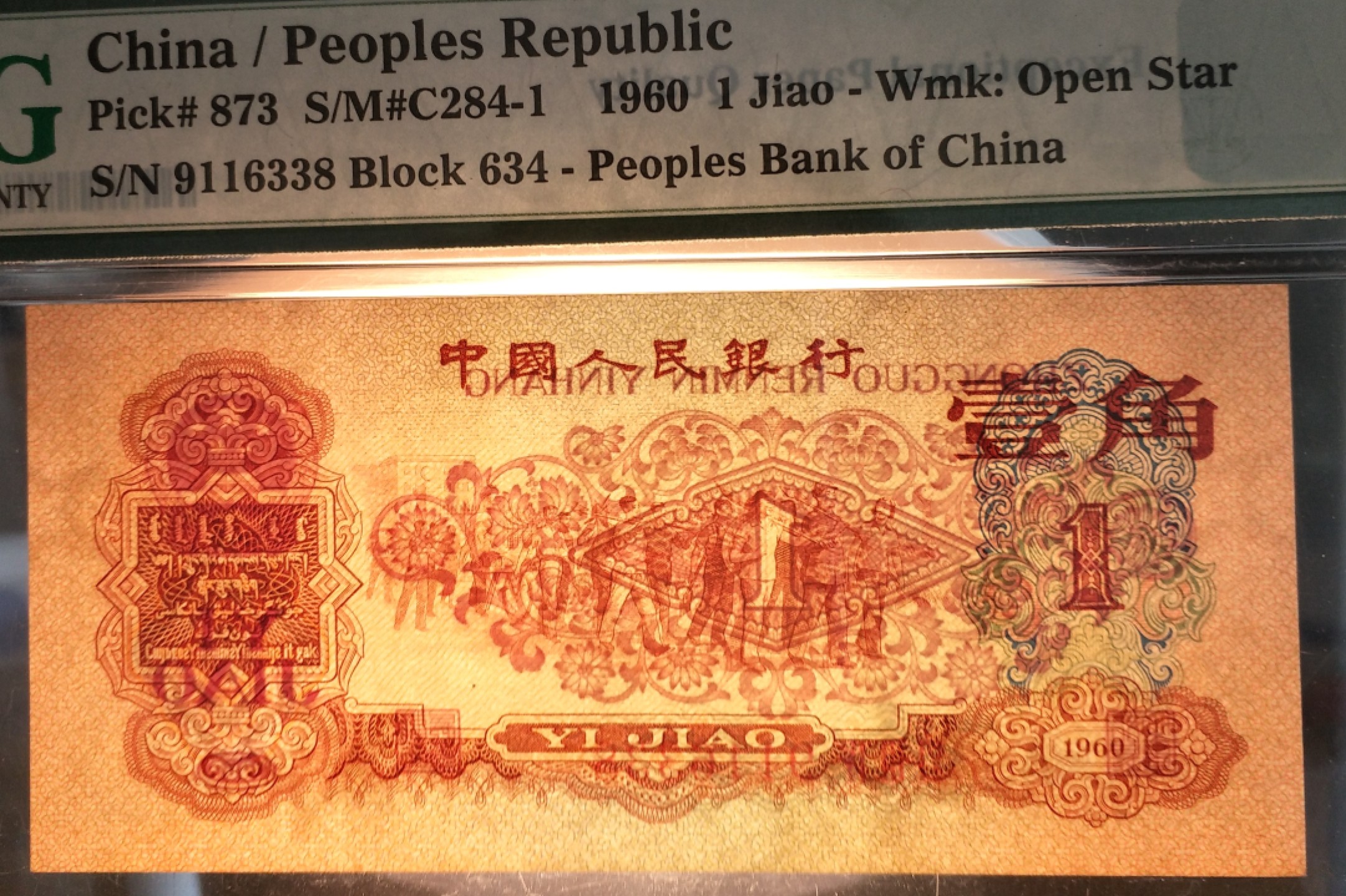 【华誉王者】3月18精品大拍 枣红一角pmg66E，无47，尾8，尺足，643-9116338