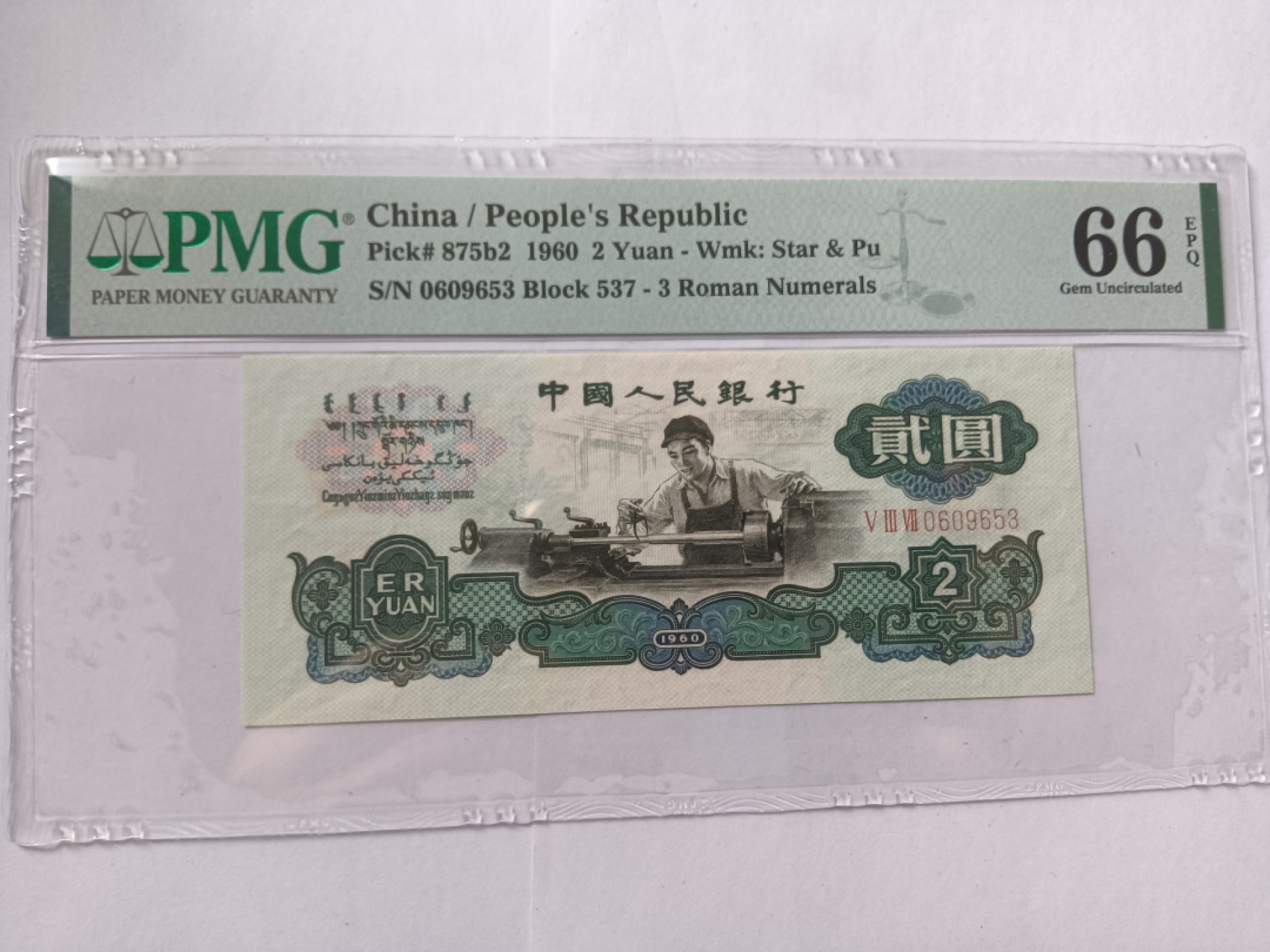 【华誉王者】3月18精品大拍 古币车工 PMG66E 537-0609653 PMG66分及以上共5800多张,存量积极稀少