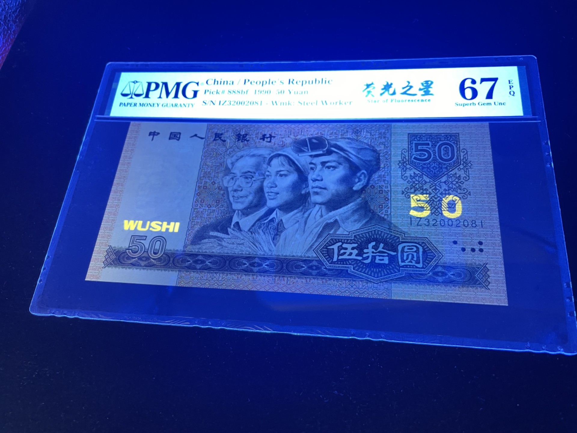 【华誉王者】1946期拍卖 9050荧光之星，全程无47，足尺灯下无斑，PMG67E高分～IZ32002081