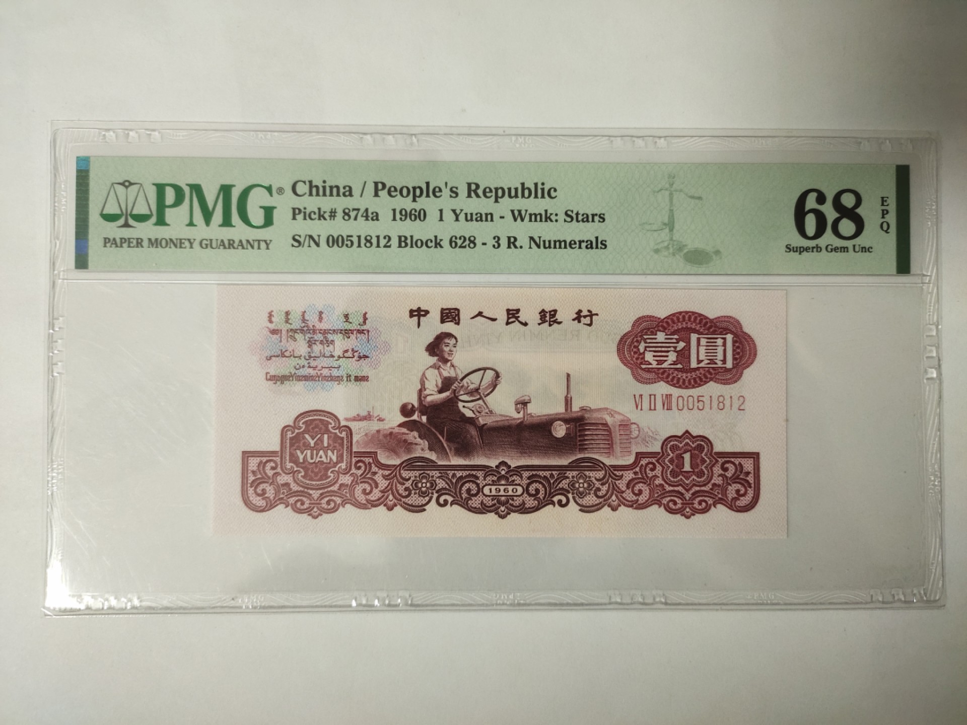 【华誉王者】1946期拍卖 三罗马拖拉机 无347高分PMG68E 628-0051812