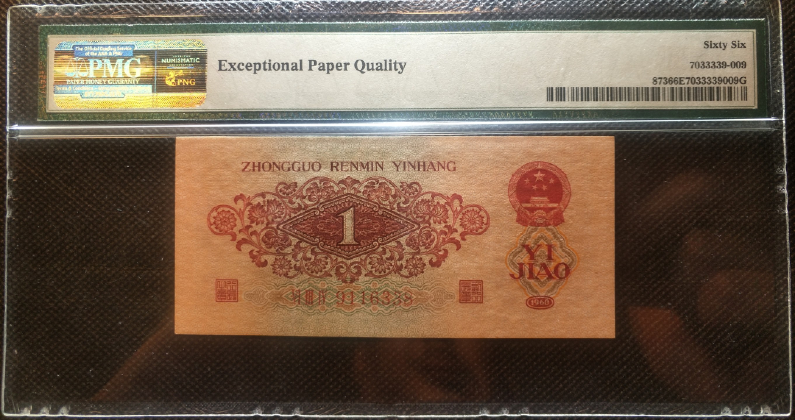 【华誉王者】3月18精品大拍 枣红一角pmg66E，无47，尾8，尺足，643-9116338