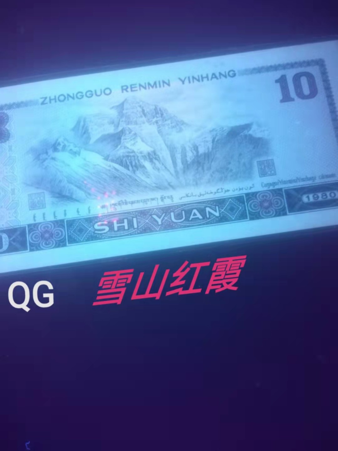【雪鹰🦅 】22年第⑩期：经典精选，中国荧光之王：【壹品红】，【绿幽灵】，【雪山红霞】…好货不是天天有。 8010QG83869213：全无47，【雪山红霞】，无油无斑绝品裸币