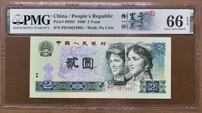 【华誉王者】1946期拍卖 - pMG严评66E。绝中绝。《荧光之王》倒置号一枚，PD10619981。(全码01689组合)