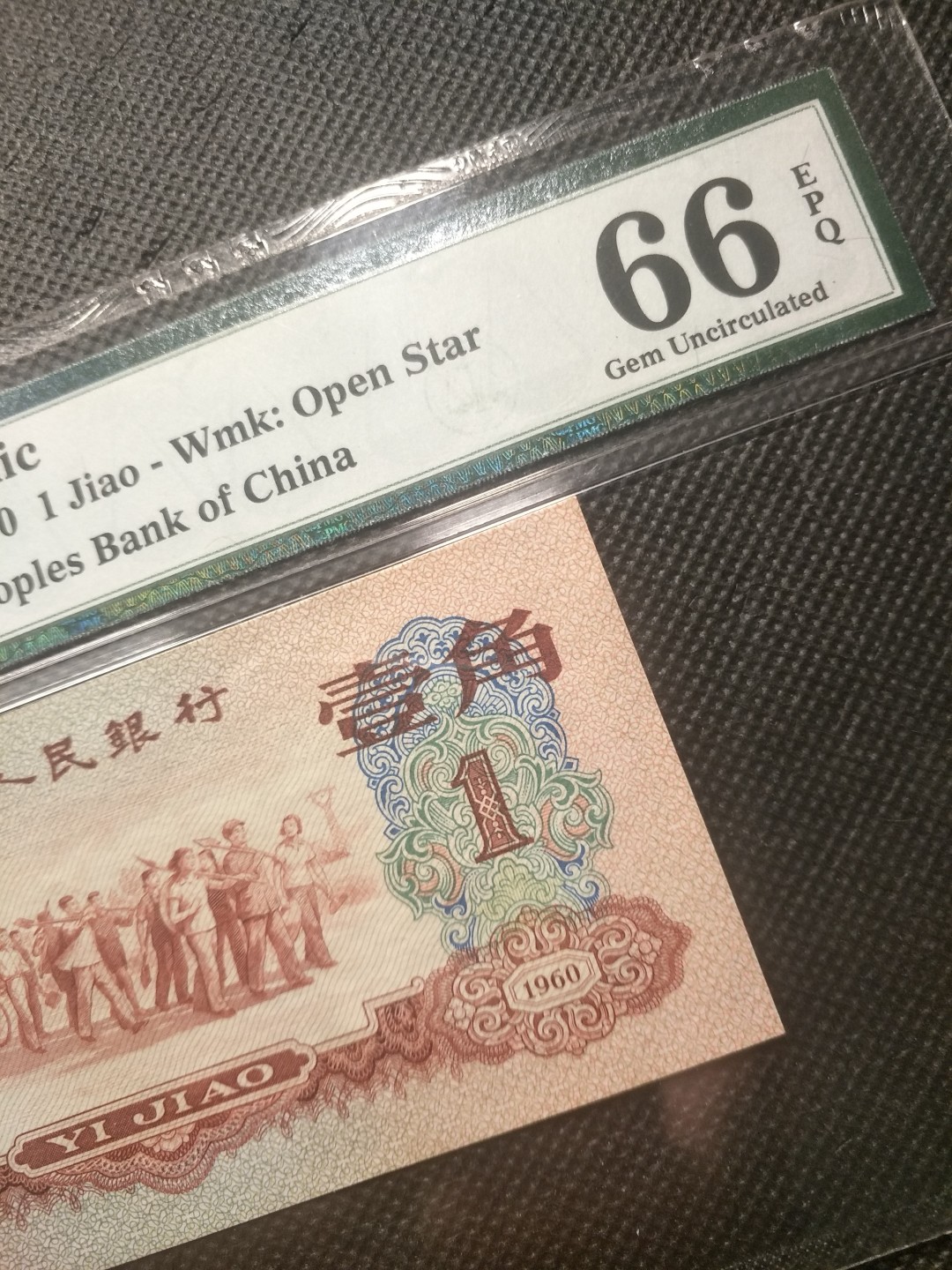 【华誉王者】3月18精品大拍 枣红一角pmg66E，无47，尾8，尺足，643-9116338