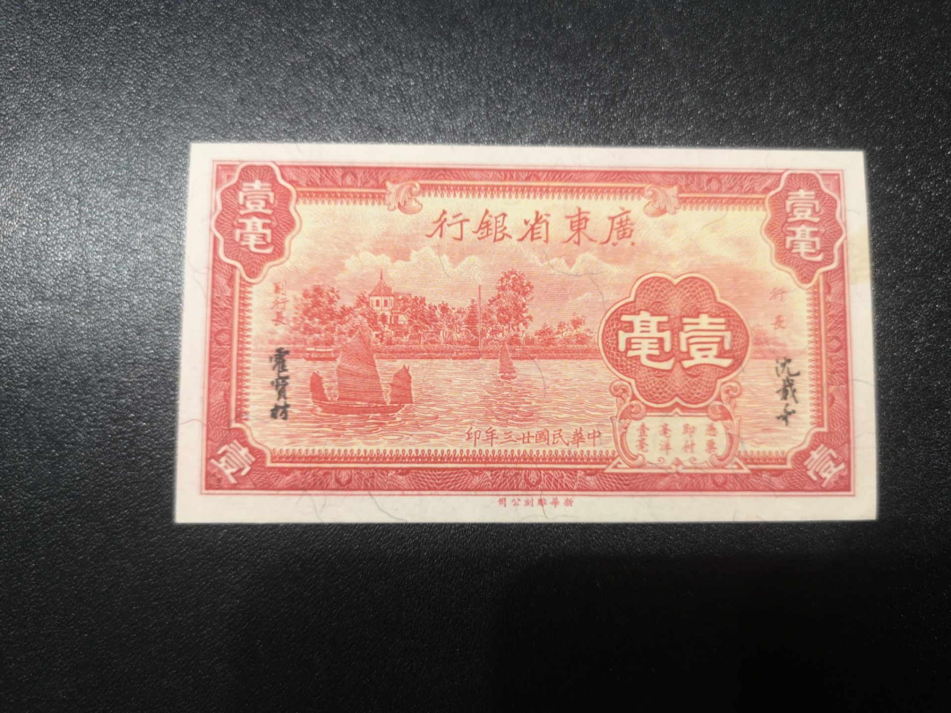 《外钞收藏家》第一百七十二期拍卖 民国广东省银行1毫 近全新 有一处黄