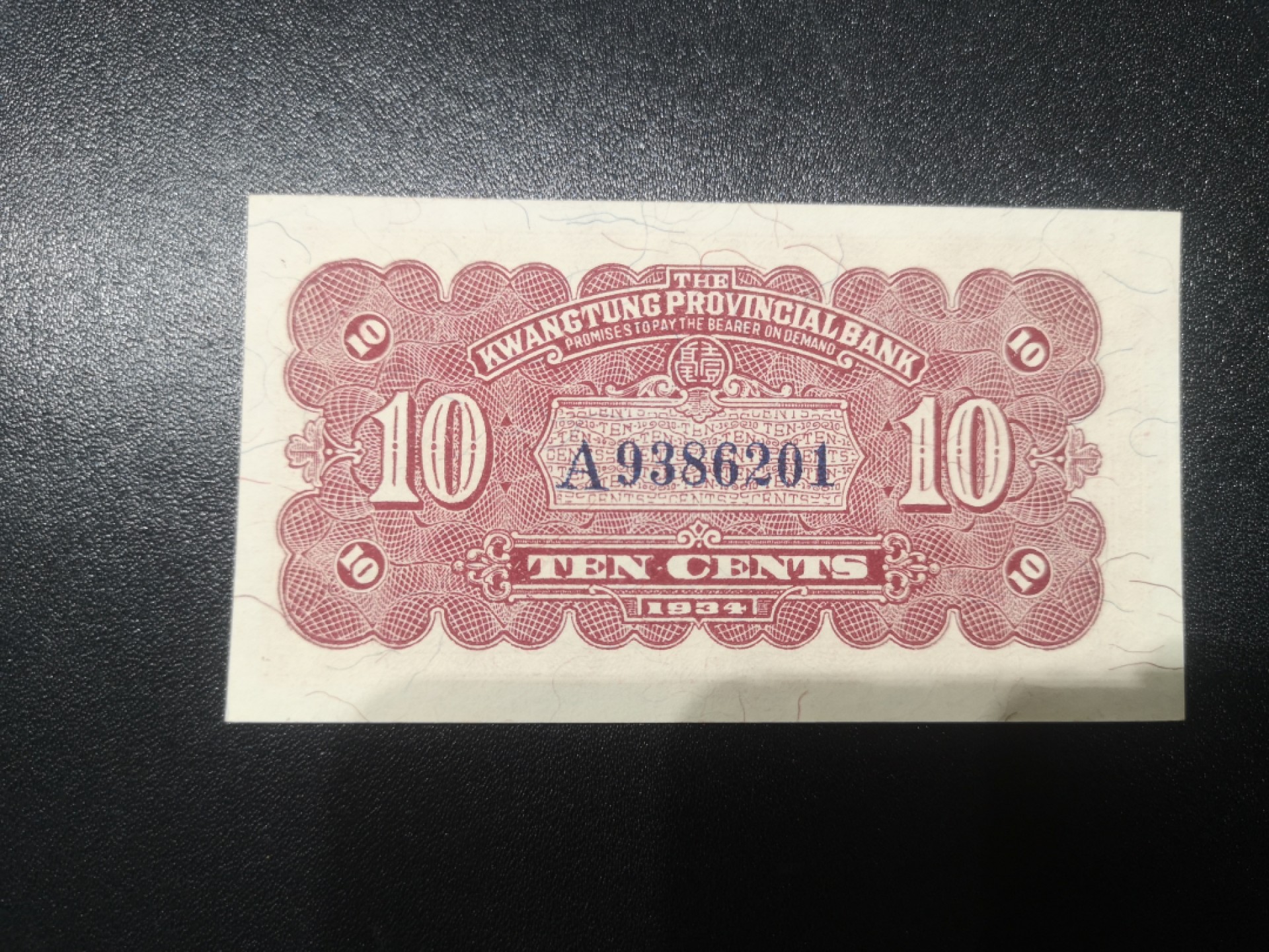 《外钞收藏家》第一百七十二期拍卖 民国广东省银行1毫 近全新 有一处黄