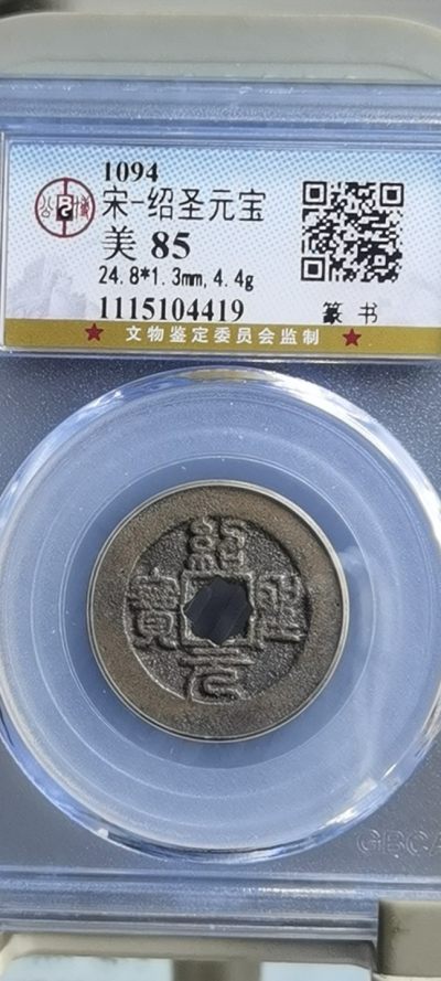 【浩成钱币收藏】第206期拍卖 - 宋-绍圣元宝