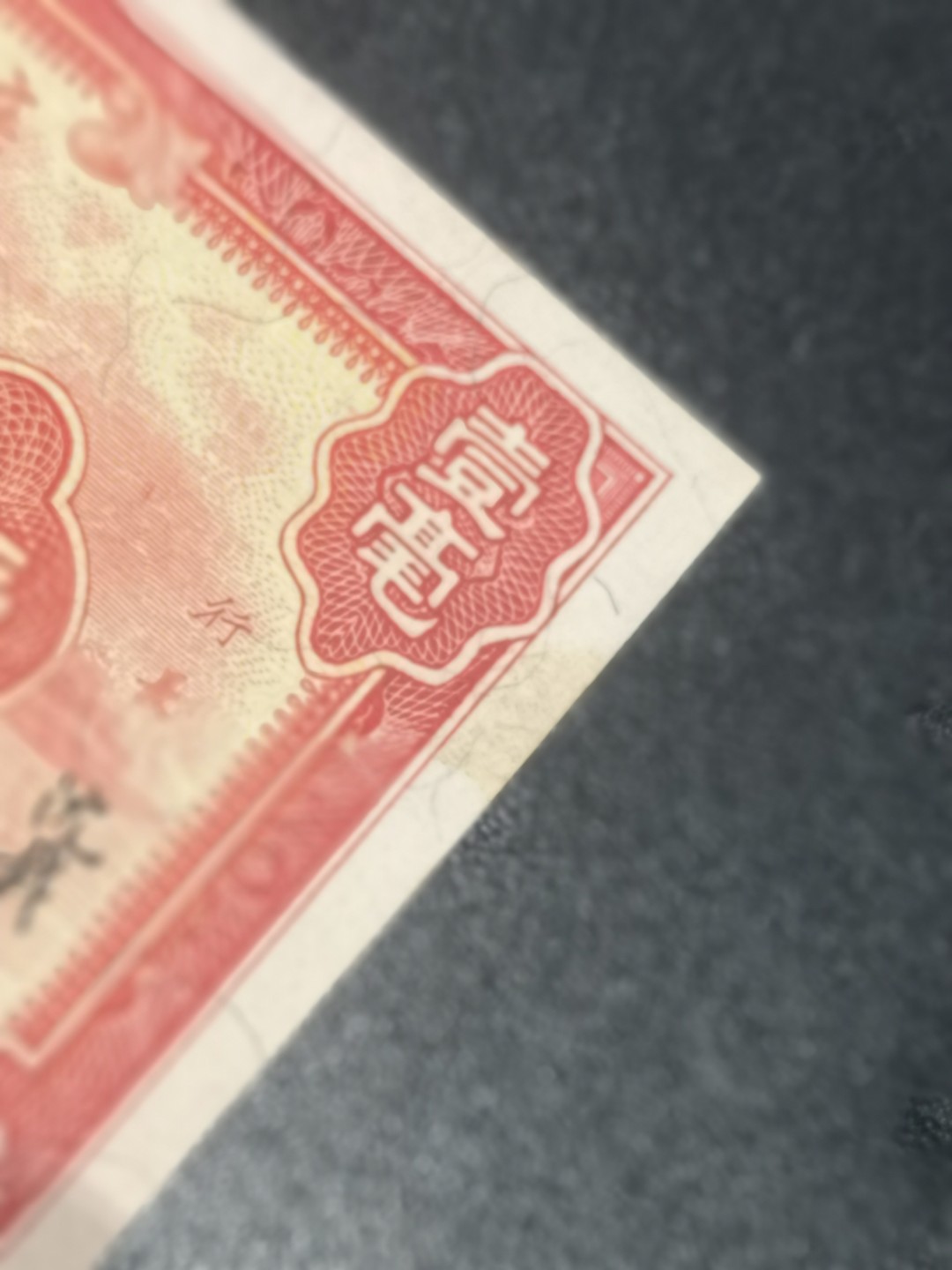 《外钞收藏家》第一百七十二期拍卖 民国广东省银行1毫 近全新 有一处黄