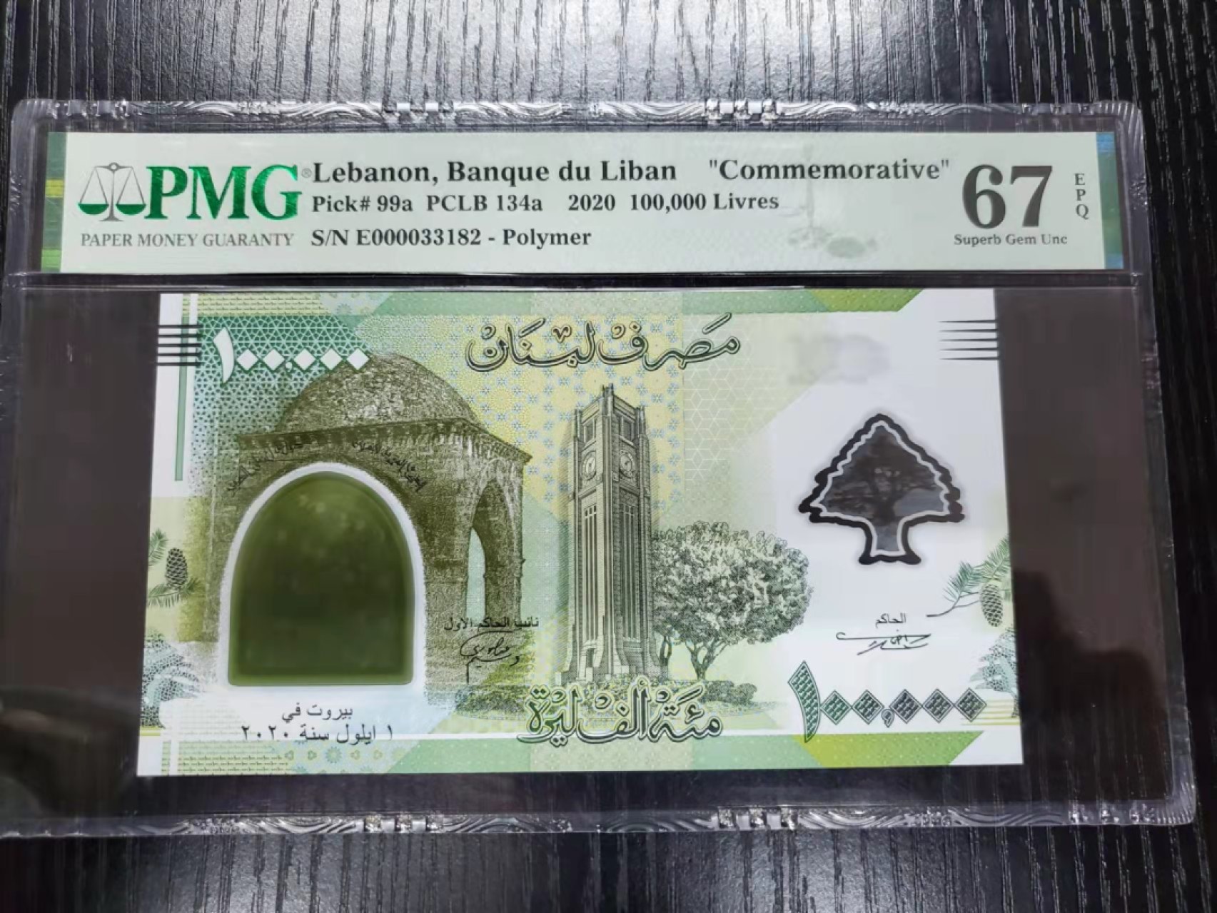 《外钞收藏家》第一百七十二期拍卖 2020年黎巴嫩10万 万位号 PMG67 无47 纪念钞