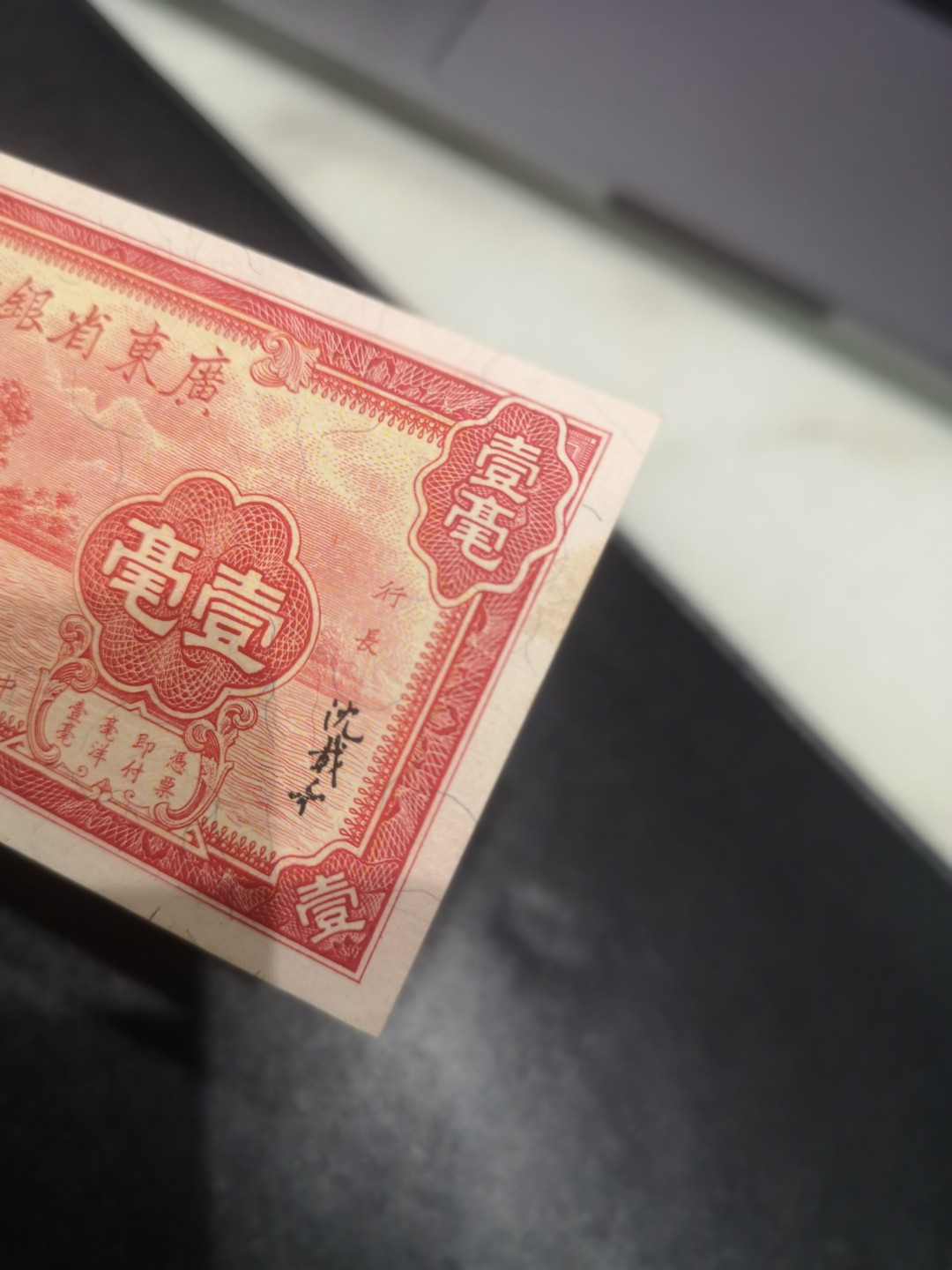 《外钞收藏家》第一百七十二期拍卖 民国广东省银行1毫 近全新 有一处黄