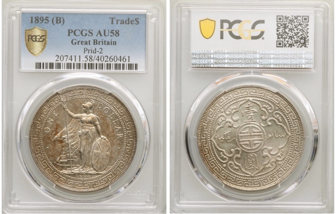 Hunter Family Auction 猎人拍卖第2期 PCGS AU58 1895-B 英国 贸易银 一圆 站洋首年 正面赤褐色包浆 底板丝滑 铸打深峻