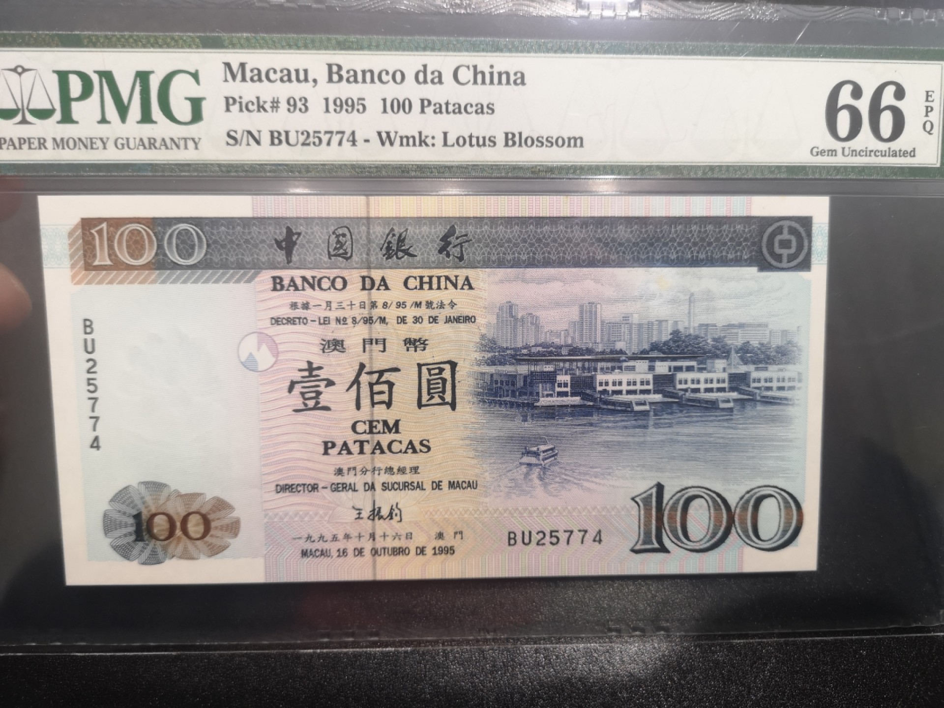 《外钞收藏家》第一百七十二期拍卖 1995年澳门中国银行100元 PMG66
