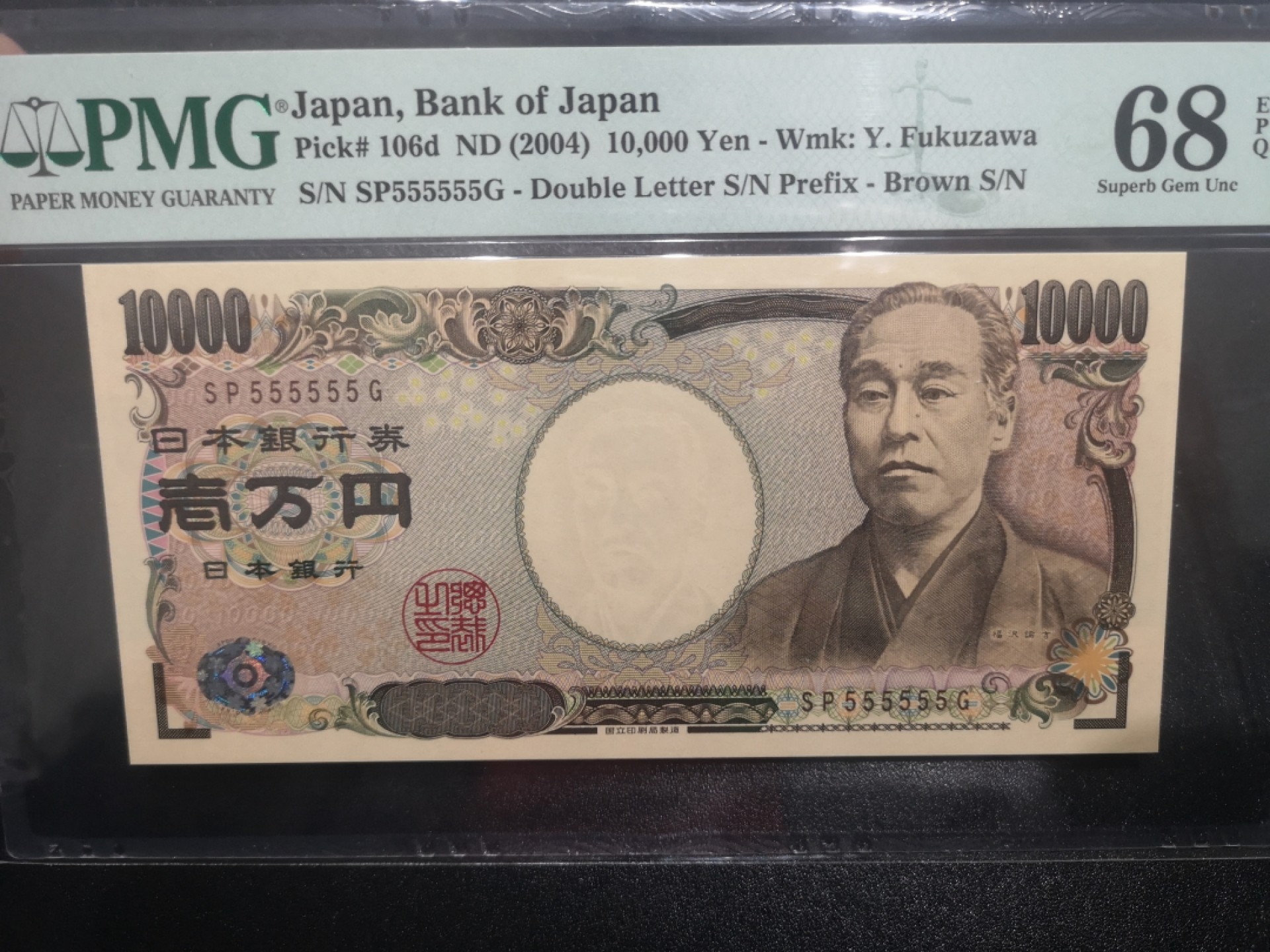 《外钞收藏家》第一百七十二期拍卖 2004年1万日元 PMG68 超高分 全同号5