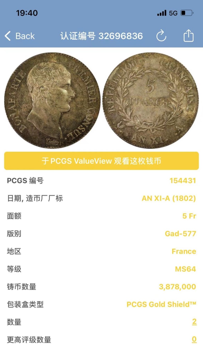 凡希社世界钱币微拍第一百九十三期 珍！共和11年法兰西第一执政拿破仑5法郎大银PCGS-MS64神品！