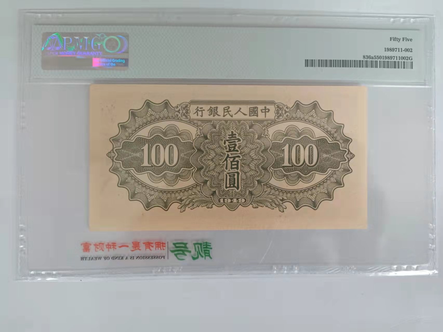 【华誉王者】1948期拍卖 一版100元驮运无47  PMG55, 513-6109382