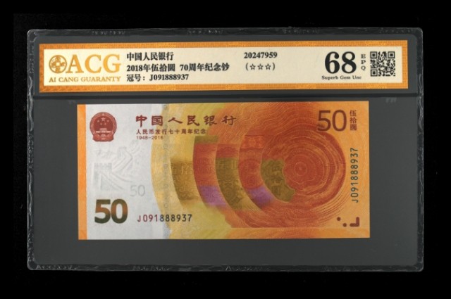 众购 70周年纪念金钞68分