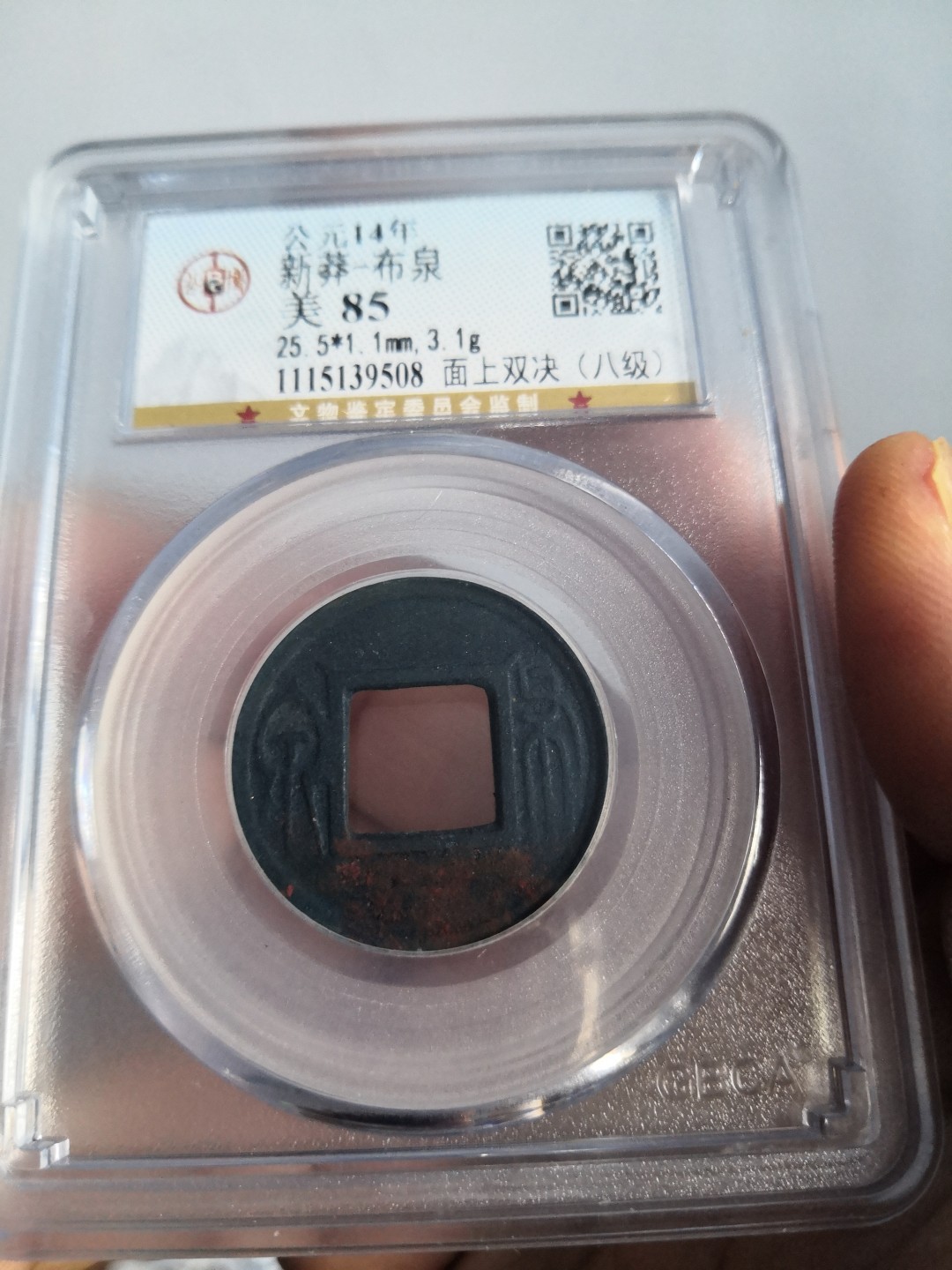 春秋秦汉古钱币 新莽布泉公博评级币