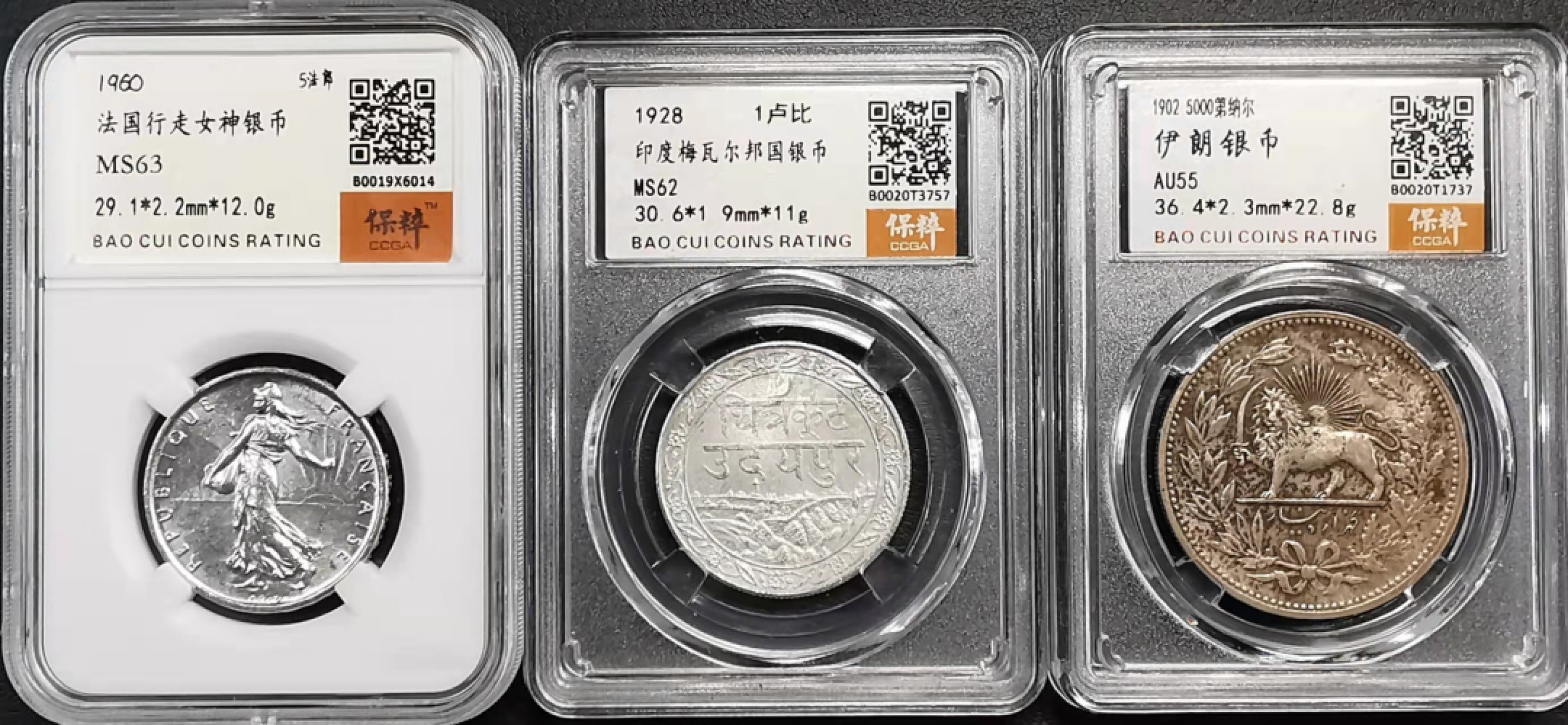 凡希社世界钱币微拍第一百九十三期 法国伊朗印度银币三枚一组