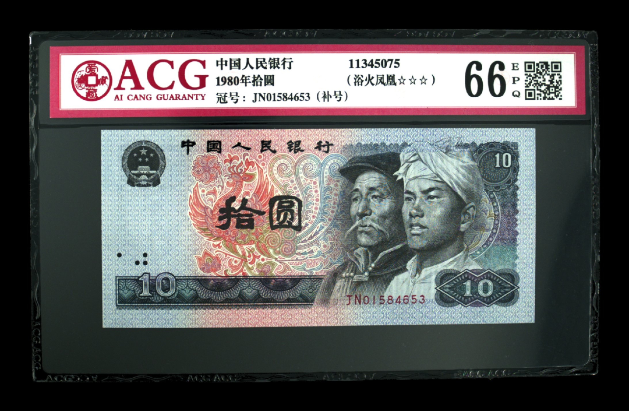 70周年纪念钞 8010浴火凤凰补号一枚