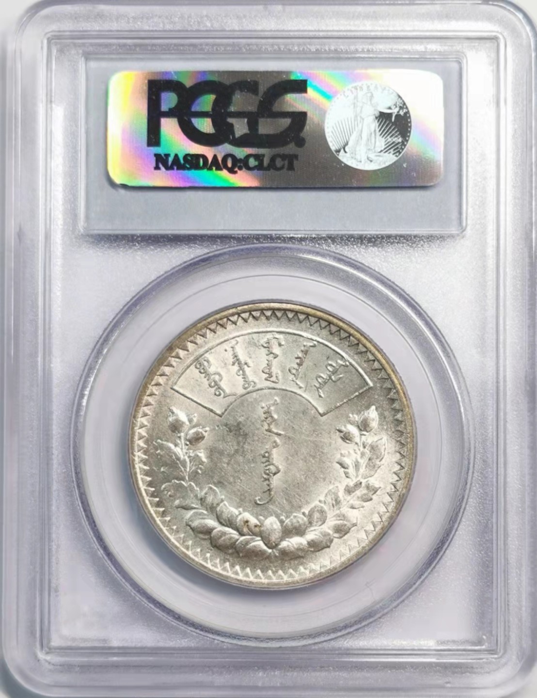 凡希社世界钱币微拍第一百九十三期 1925蒙古国图格里克大银PCGS-AU55